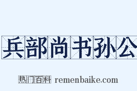 兵部尚书孙公是什么意思的图片